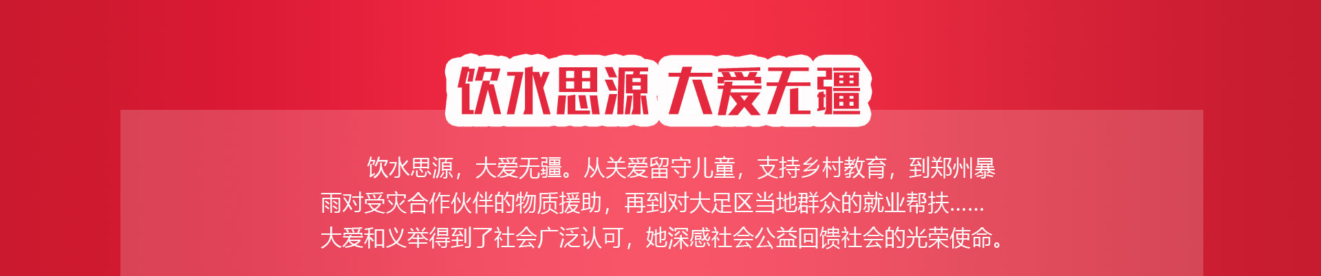 飲水思源 大愛無疆